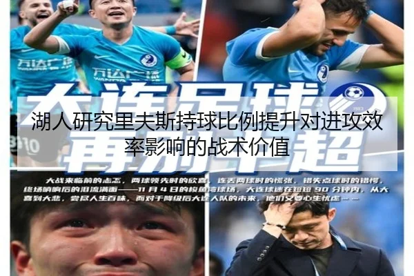 湖人研究里夫斯持球比例提升对进攻效率影响的战术价值
