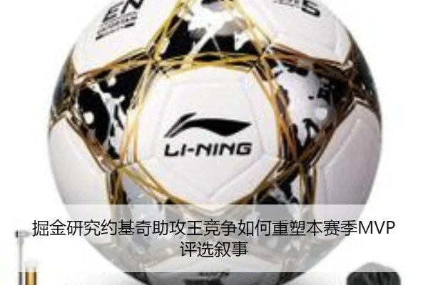 掘金研究约基奇助攻王竞争如何重塑本赛季MVP评选叙事 - kaiyun