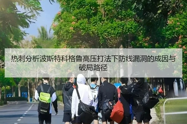 热刺分析波斯特科格鲁高压打法下防线漏洞的成因与破局路径 - kaiyun