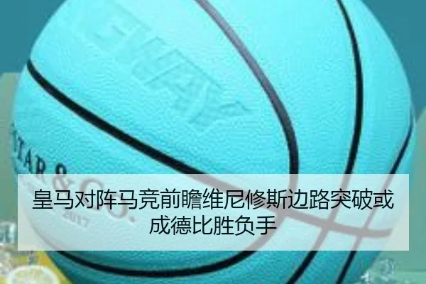 皇马对阵马竞前瞻维尼修斯边路突破或成德比胜负手 - kaiyun