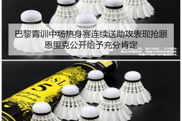 巴黎青训中场热身赛连续送助攻表现抢眼恩里克公开给予充分肯定