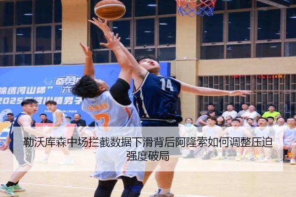 勒沃库森中场拦截数据下滑背后阿隆索如何调整压迫强度破局 - kaiyun